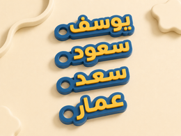 تاق حقيبة مدرسية بالاسم — Bag Tag