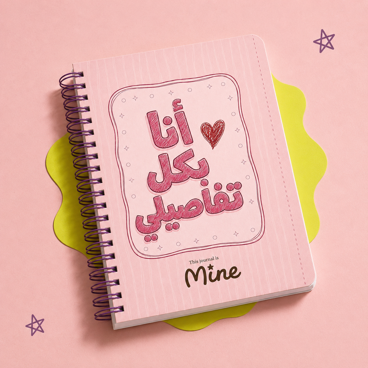 جورنال Make it Mine — صمّميه بنفسج
