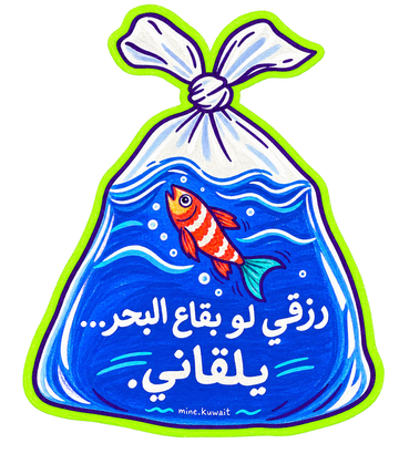 رزقي لو بقاع البحر يلقاني