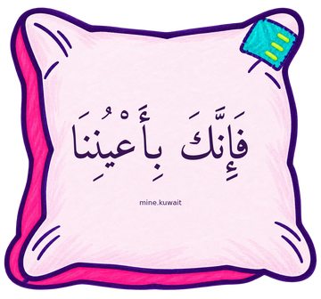فإنك بأعيننا
