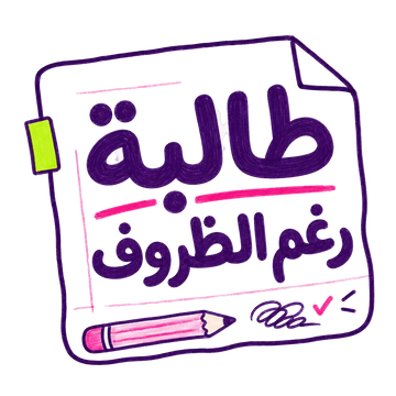 الأيام الحلوة جدامنا